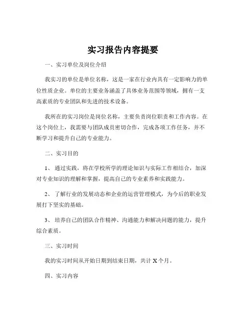 实习报告内容提要
