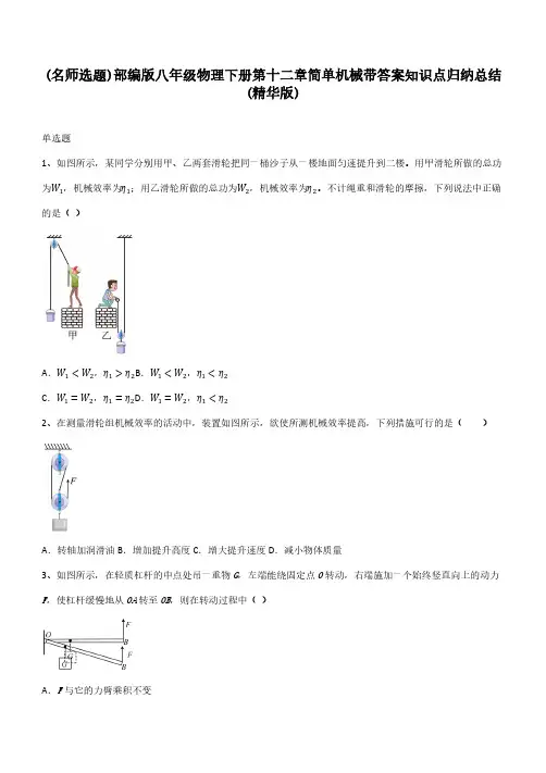 部编版八年级物理下册第十二章简单机械带答案知识点归纳总结(精华版)