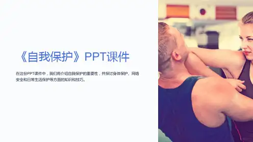 《自我保护》课件