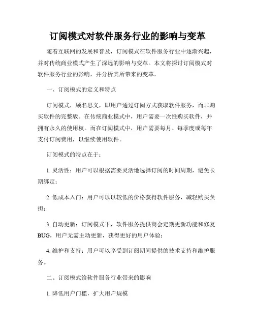 订阅模式对软件服务行业的影响与变革