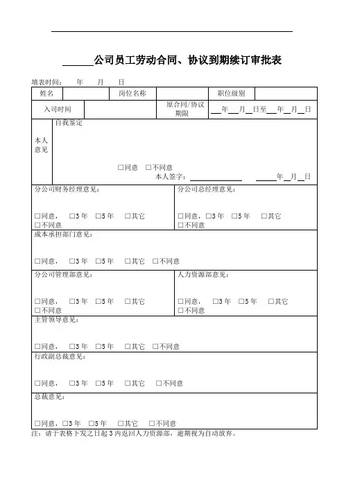 员工劳动合同、协议到期续订审批表