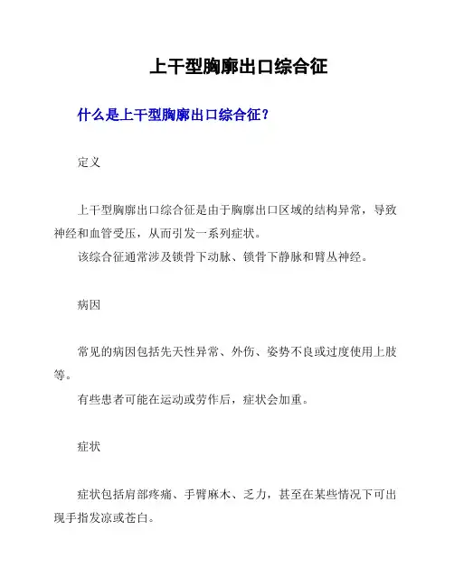上干型胸廓出口综合征的科普知识