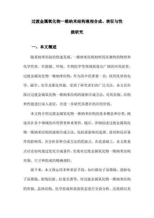 过渡金属氧化物一维纳米结构液相合成、表征与性能研究
