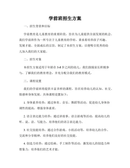 学前班招生方案
