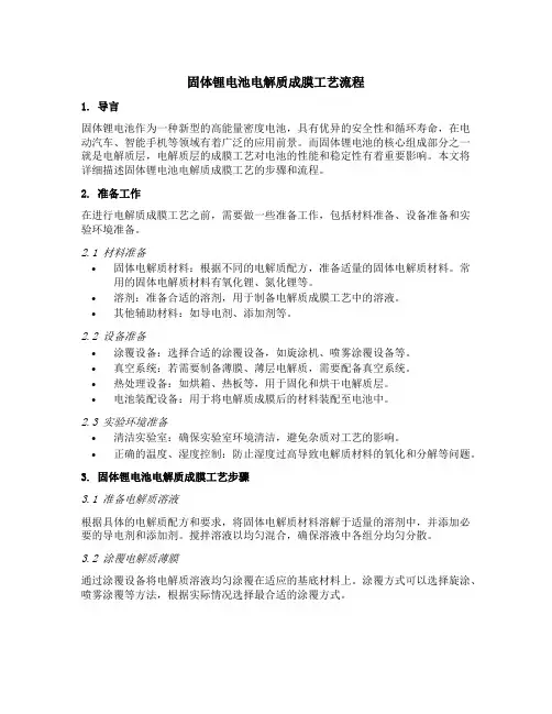 固体锂电池电解质成膜工艺流程