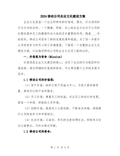 2024移动公司企业文化建设方案