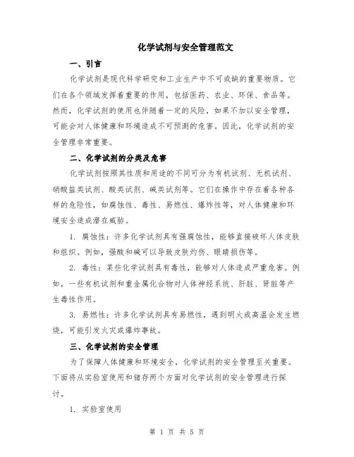 化学试剂与安全管理范文（二篇）