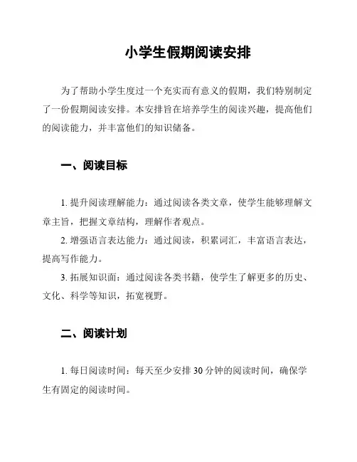 小学生假期阅读安排