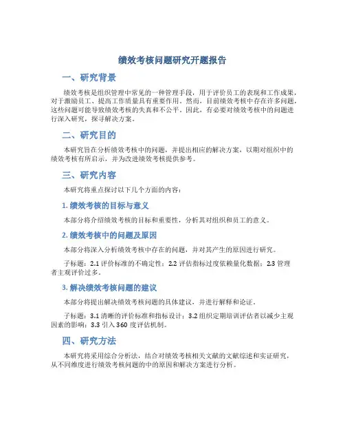绩效考核问题研究开题报告