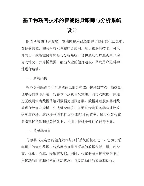 基于物联网技术的智能健身跟踪与分析系统设计