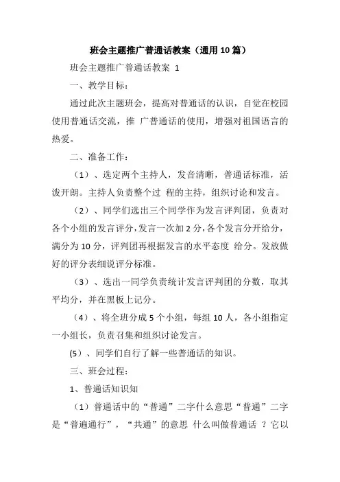 班会主题推广普通话教案(通用10篇)
