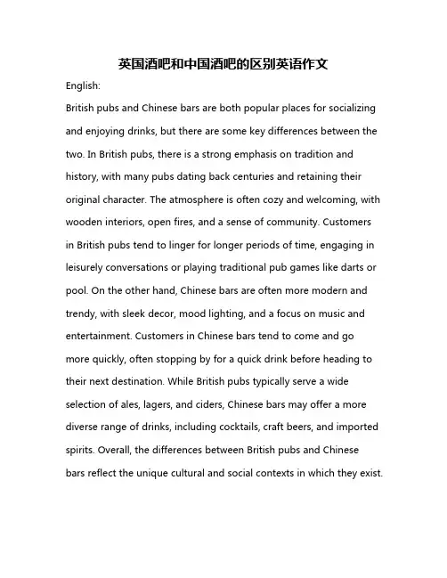 英国酒吧和中国酒吧的区别英语作文