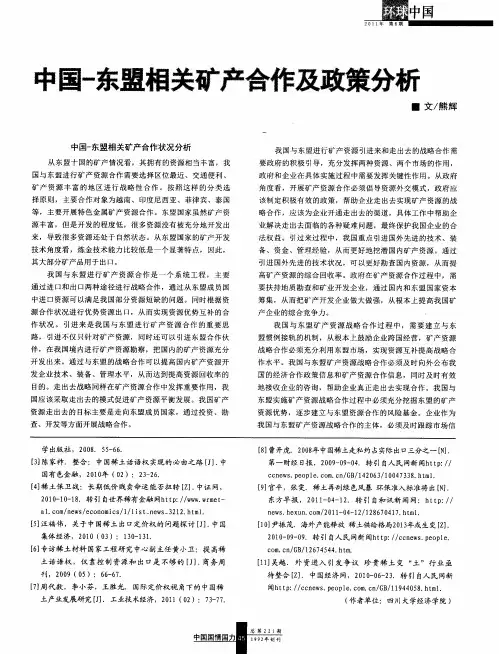 中国-东盟相关矿产合作及政策分析