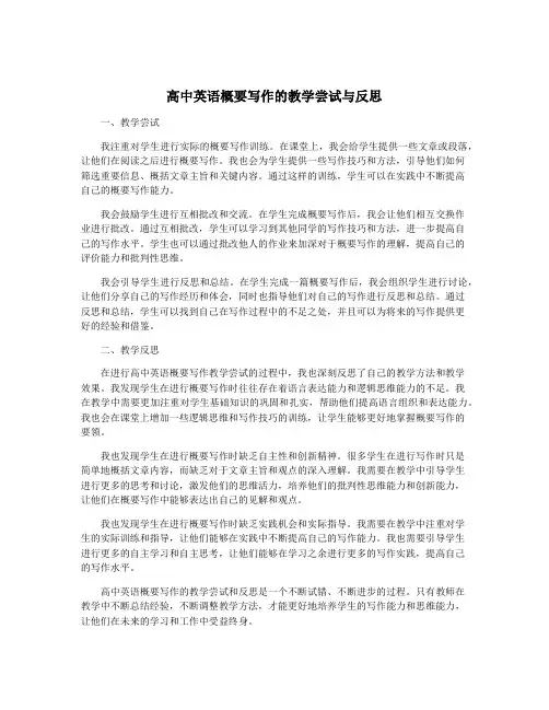 高中英语概要写作的教学尝试与反思