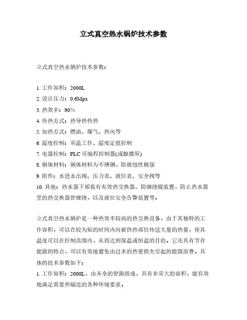 立式真空热水锅炉技术参数