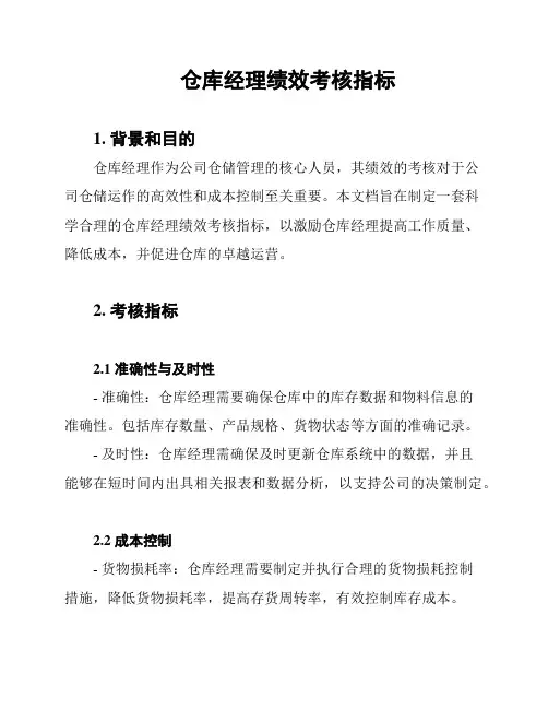 仓库经理绩效考核指标
