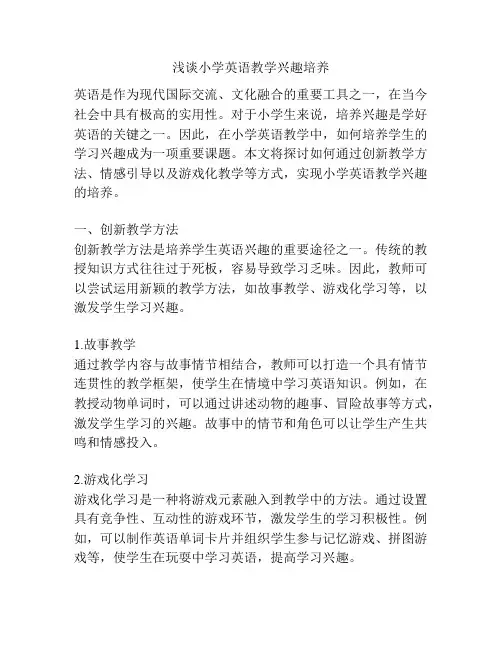 浅谈小学英语教学兴趣培养