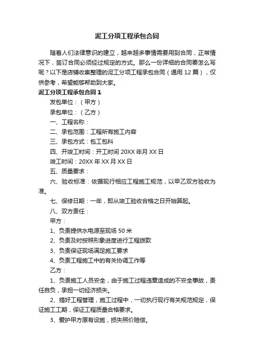 泥工分项工程承包合同