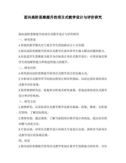 面向高阶思维提升的项目式教学设计与评价研究