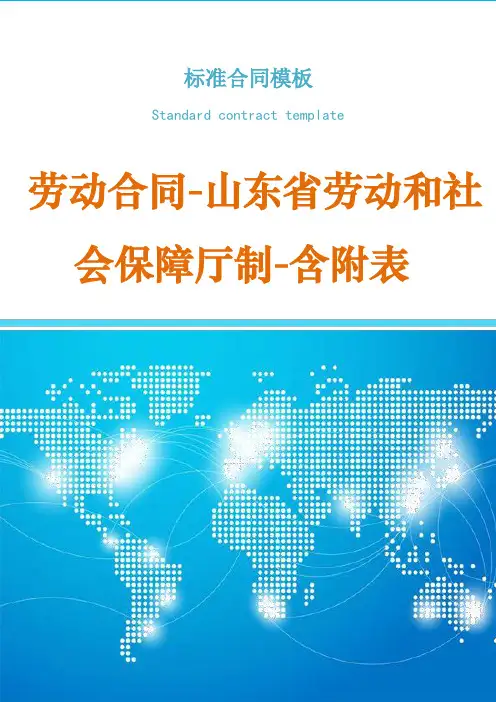 劳动合同-山东省劳动和社会保障厅制-含附表