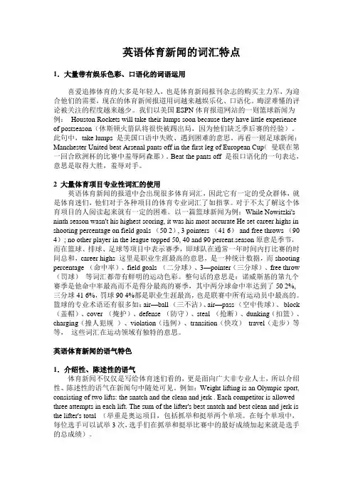 英语体育新闻的词汇特点