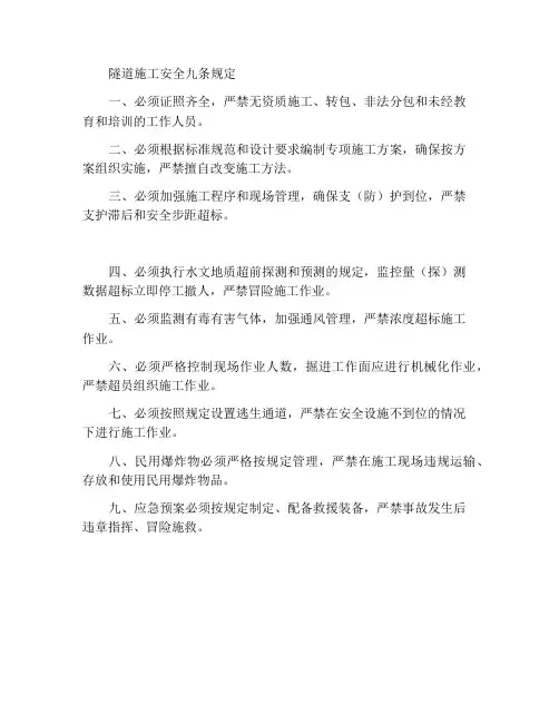 隧道施工安全九条规定