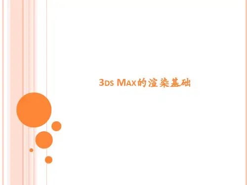 3DsMAX渲染基础剖析