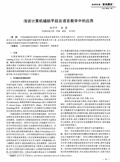 浅谈计算机辅助手段在语言教学中的应用