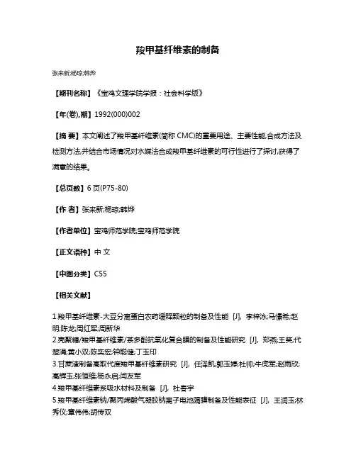 羧甲基纤维素的制备