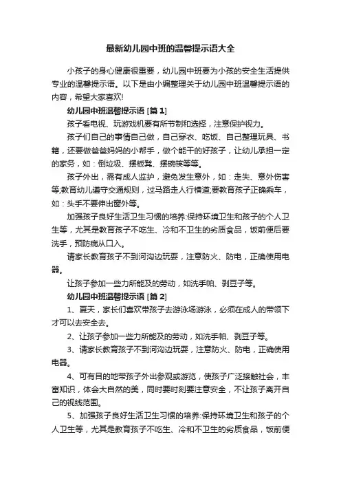 最新幼儿园中班的温馨提示语大全