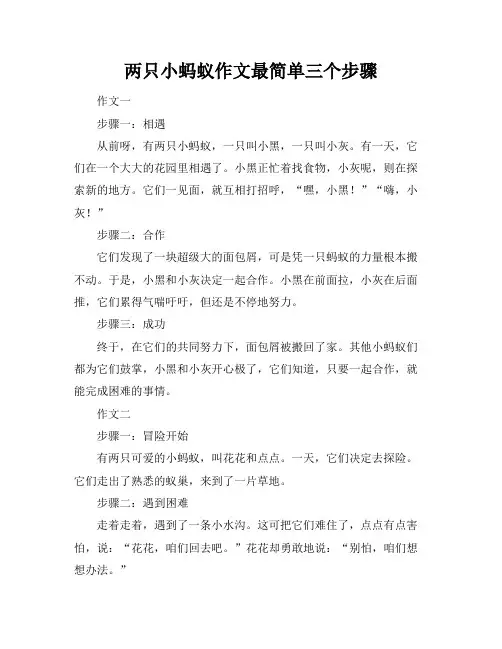 两只小蚂蚁作文最简单三个步骤