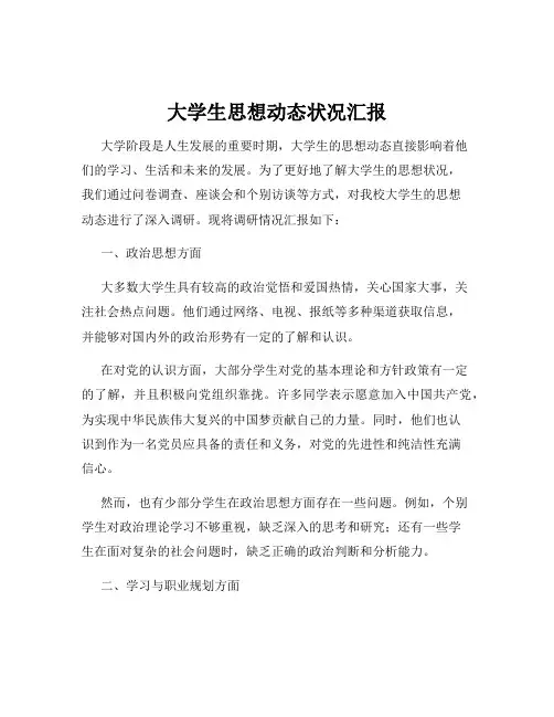 大学生思想动态状况汇报