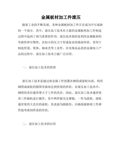 金属板材加工件滚压