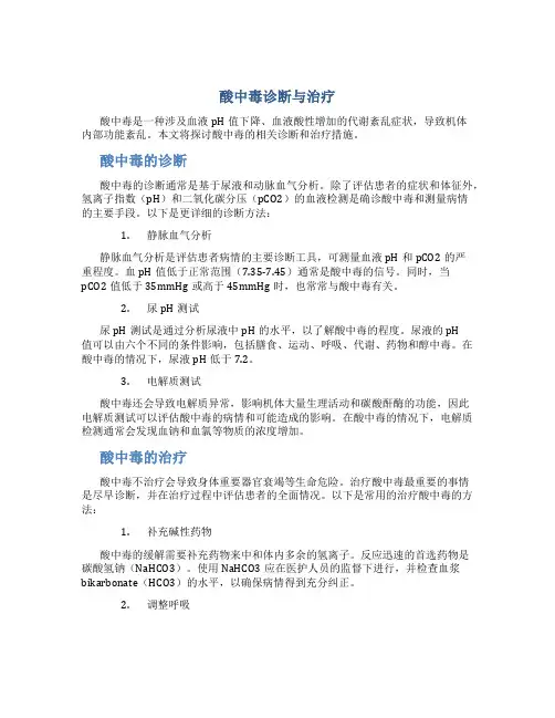 酸中毒诊断与治疗