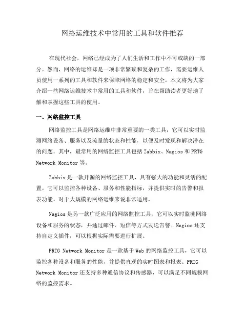 网络运维技术中常用的工具和软件推荐(三)