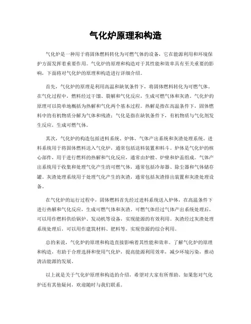 气化炉原理和构造