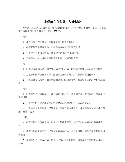 小学班主任每周工作计划表