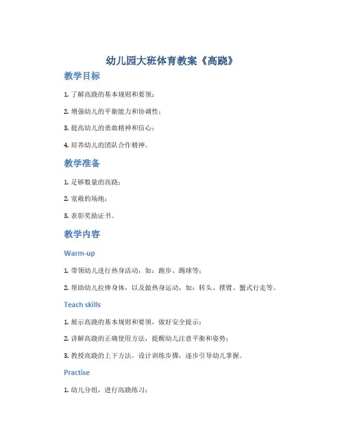 幼儿园大班体育教案《高跷》