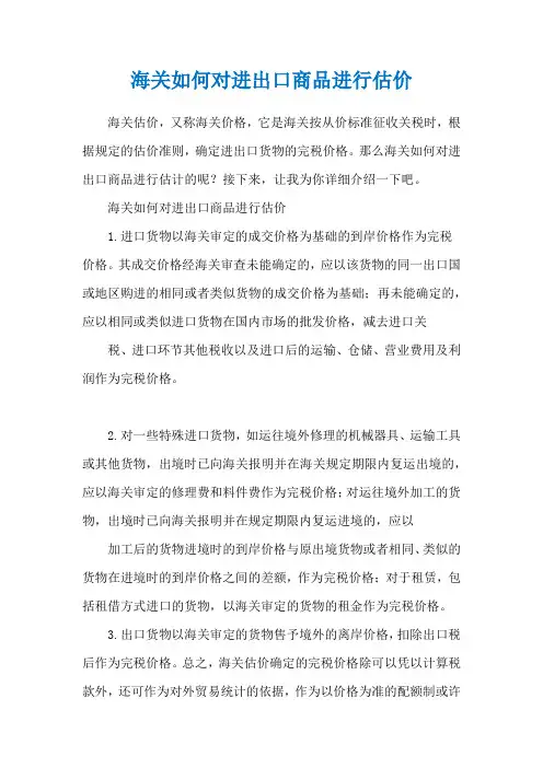 海关如何对进出口商品进行估价