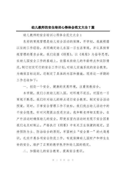 幼儿教师的安全培训心得体会范文大全7篇