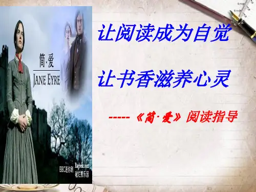 让阅读成为自觉 让书香滋养心灵——《简·爱》阅读指导
