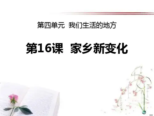 《家乡新变化》PPT课件  图文