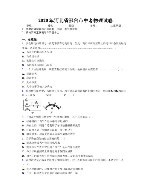 2020年河北省邢台市中考物理试卷附解析