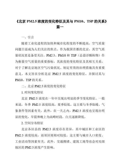 《2024年北京PM2.5浓度的变化特征及其与PM10、TSP的关系》范文
