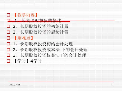 《长期股权投资》PPT课件