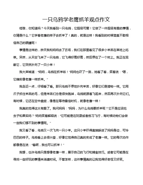 一只乌鸦学老鹰抓羊观点作文