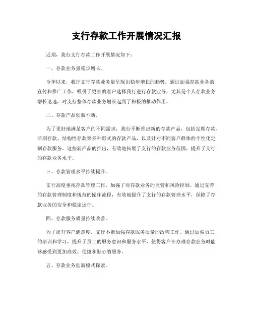 支行存款工作开展情况汇报