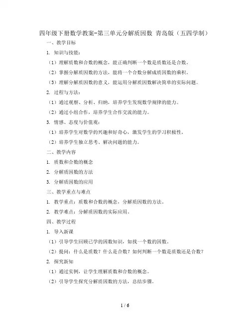 四年级下册数学教案-第三单元分解质因数 青岛版(五四学制)
