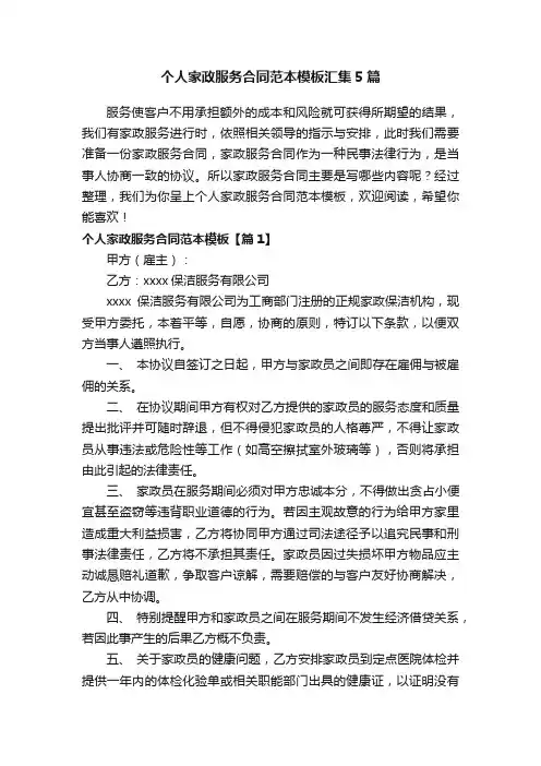个人家政服务合同范本模板汇集5篇