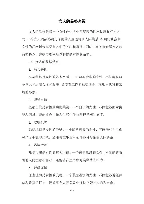 女人的品格介绍